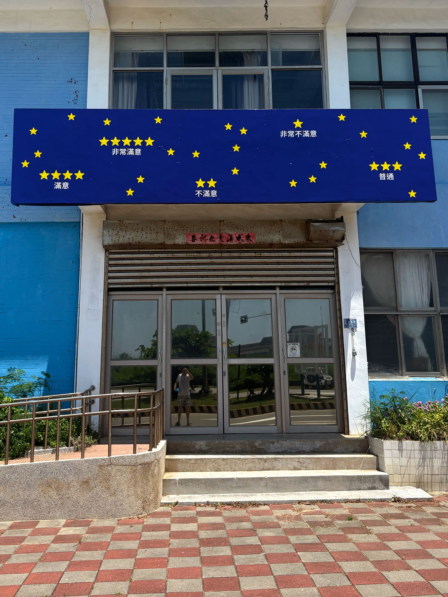 Claude Closky, ‘星夜 [Starry Night],’ 2025-2026, public display, vinyl adhesive on billboard, 145 x 625 cm. Penghu.  Penghu Institute of Labor and Leisure (PILL), Taiwan, invited by Cyril Duval.